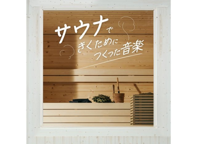 サウナで聴くためにつくった音楽がサブスクに登場！バスタイムにもよさげな「音浴」アルバム🫧