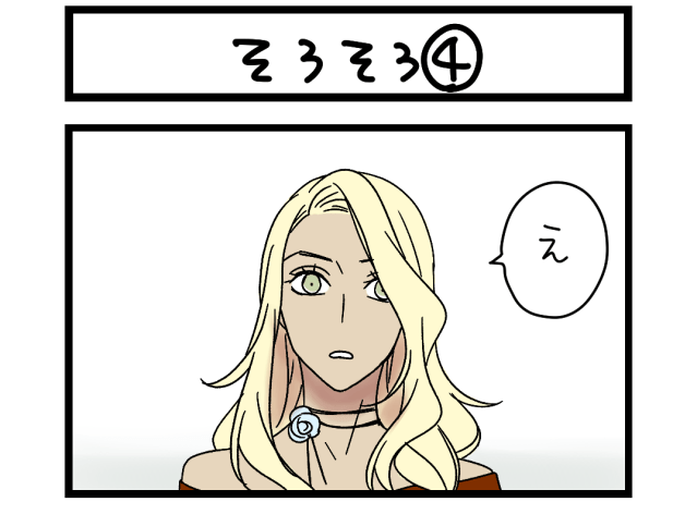 【夜の4コマ部屋】そろそろ④ / サチコと神ねこ様 第2405回 / wako先生