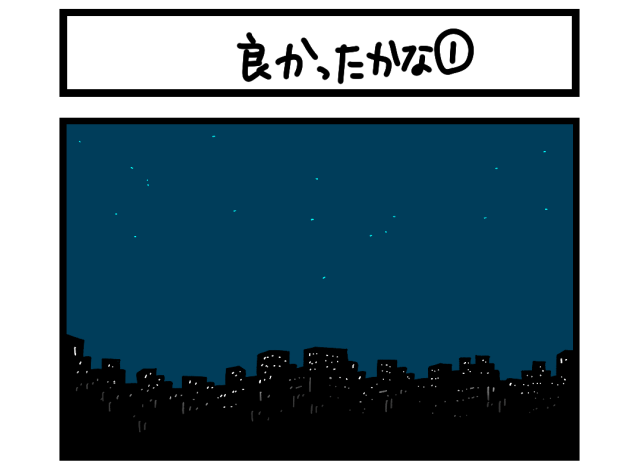【夜の4コマ部屋】良かったかな① / サチコと神ねこ様 第2406回 / wako先生