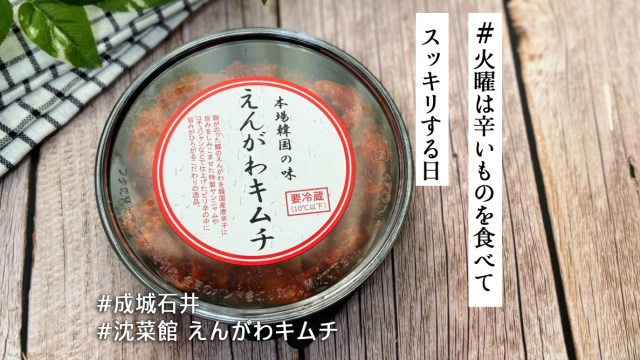 成城石井の「えんがわのキムチ」はご飯がすすむ〜♡ユッケ丼風にアレンジするのもおすすめです！【#火曜は辛いものを食べてスッキリする日】